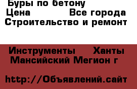 Буры по бетону SDS Plus › Цена ­ 1 000 - Все города Строительство и ремонт » Инструменты   . Ханты-Мансийский,Мегион г.